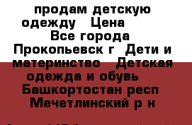 продам детскую одежду › Цена ­ 250 - Все города, Прокопьевск г. Дети и материнство » Детская одежда и обувь   . Башкортостан респ.,Мечетлинский р-н